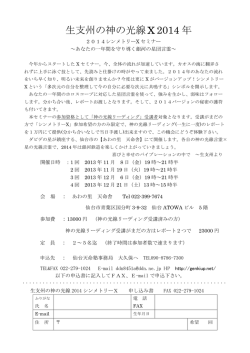 生支州の神の光線X2014 年 - NGO仙台テンメイ・仙台天命塾