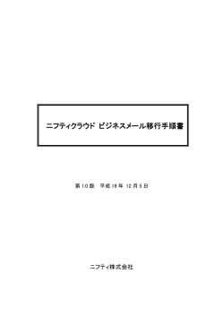 ニフティクラウド ビジネスメール移行手順書