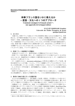 時事フランス語をいかに教えるか - Rencontres Pedagogiques du Kansai