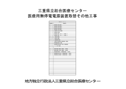 医療用無停電電源装置取替その他工事 三重県立総合医療センター