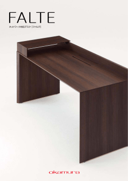 ネットワーク対応デスク［ ファルテ］