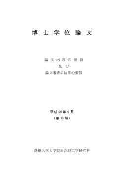 博 士 学 位 論 文 - 島根大学総合理工学部