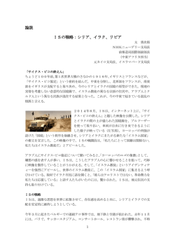 論説 ISの戦略：シリア、イラク、リビア