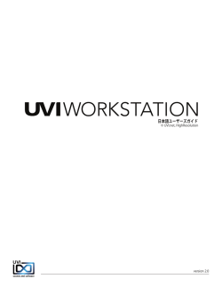 UVI Workstation 2 日本語ユーザーガイド
