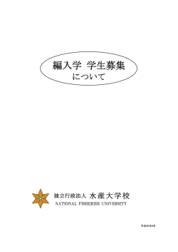 編入学 学生募集