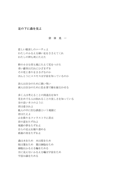 足の下に森を見よ