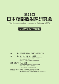 第26回日本腹部放射線研究会のプログラム
