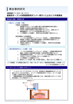 業務用オーブンの燃焼調節用ダンパー閉そくによるCO中毒事故