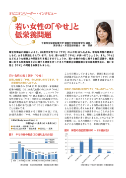 オピニオンリーダー・インタビュー 若い女性の「やせ」