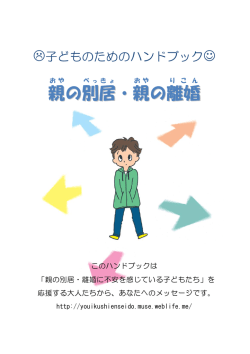 親 の別居 ・親 の離婚