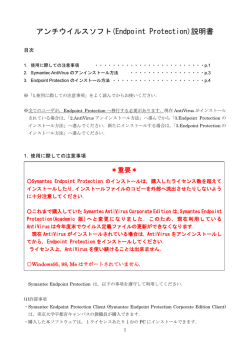 アンチウイルスソフト(Endpoint Protection)説明書