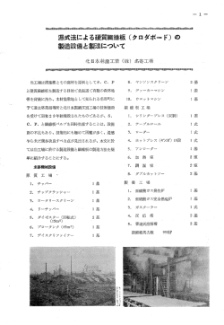 湿式法による硬質繊維板（クロダボード）の製造設備と製法について