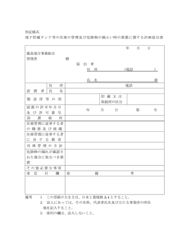 別記様式 地下貯蔵タンク等の在庫の管理及び危険