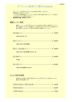 オプション検査のご案内（血液検査）