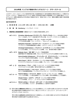 2016年度 ハンブルク音楽大学メンデルスゾーン・サマースクール 実施要項