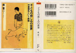 森省二 著 「子どもの悲しみの世界」 ちくま学芸文庫 pp.289 - RISA-1972