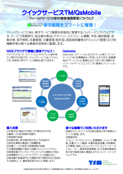クイックサービスTM/QsMobile