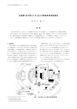 色の彩えんす - 大阪市立科学館