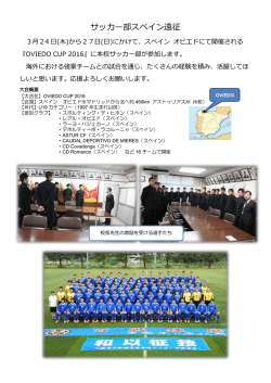 サッカー部スペイン遠征