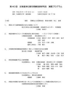 第 40 回 北海道消化器内視鏡技師研究会 演題プログラム