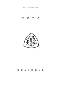 生活文化科 - 聖霊女子短期大学