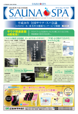 465号 - 日本サウナ・スパ協会