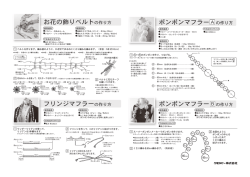 お花の飾りベルトの作り方 ポンポンマフラー の作り方 ポンポンマフラー の