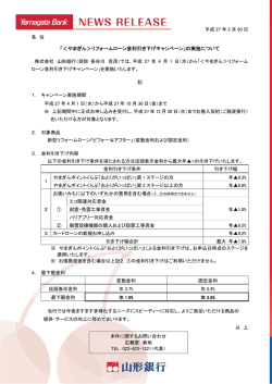「＜やまぎん＞リフォームローン金利引き下げキャンペーン」の
