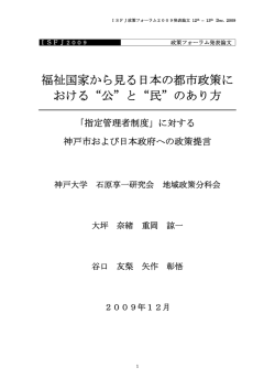 福祉国家から見る日本の都市政策に おける&ldquo;公&rdquo;と&ldquo;民&rdquo;のあり方