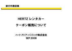 HERTZ レンタカー クーポン販売について