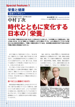 【巻頭インタビュー】 時代とともに変化する日本の「栄養」