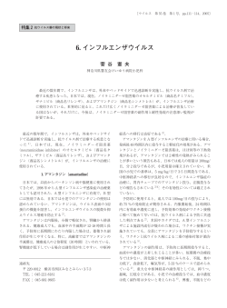 6. インフルエンザウイルス