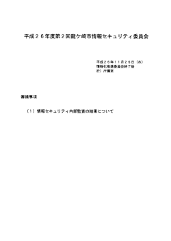 第2回情報セキュリティ委員会の会議資料[PDF：655KB]