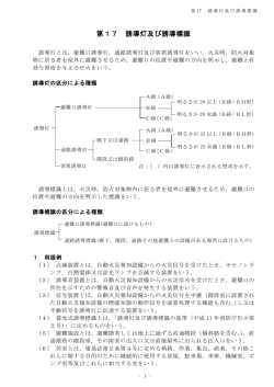 第17 誘導灯及び誘導標識