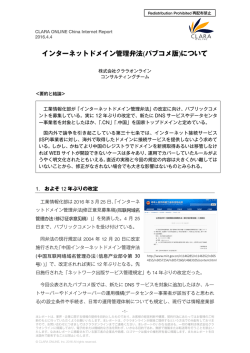インターネットドメイン管理弁法(パブコメ版)について