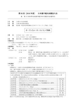 第 92 回〔2016 年度〕 日本選手権水泳競技大会