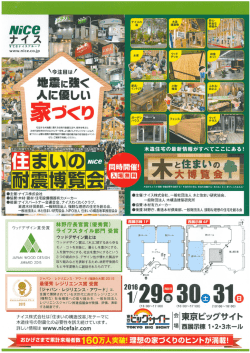 2016 住まいの耐震博覧会