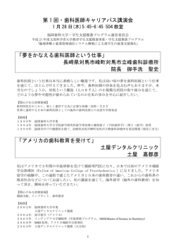 第 1 回・歯科医師キャリアパス講演会 「夢をかなえる歯科医師という仕事