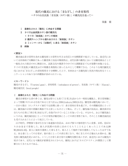 現代の観光における「まなざし」の非対称性