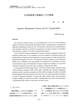 日本的経営の普遍性とその移植 - 名古屋大学 大学院国際開発研究科