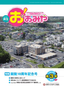 特集 開院10周年記念号