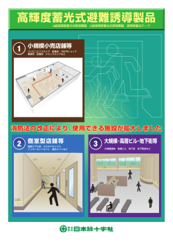 高輝度蓄光式避難誘導製品