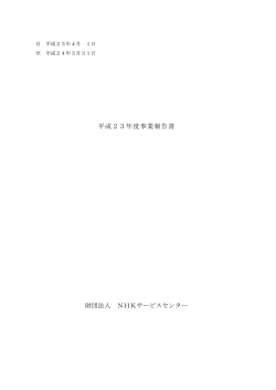 平成23年度事業報告書 財団法人 NHKサービスセンター