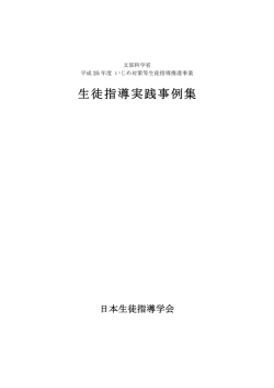 生徒指導実践事例集 - 日本生徒指導学会