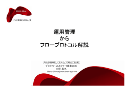 運用管理 から フロープロトコル解説
