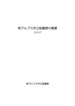 南アルプス市立図書館の概要 2007（0.99MB）
