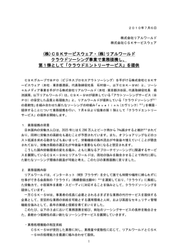 (株)CSKサービスウェア・(株)リアルワールド クラウドソーシング事業で