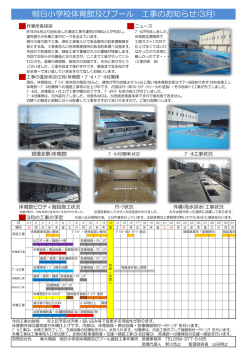朝日小学校体育館及びプール 工事のお知らせ(3月)