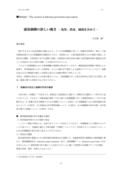感染制御の新しい動き －洗浄、消毒、滅菌を含めて