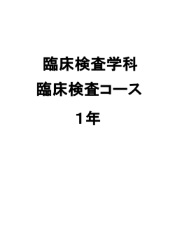 臨床検査学科のシラバス